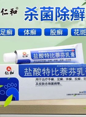 仁和盐酸特比萘芬乳膏正品官方旗舰店外用药膏手足体花斑癣非喷雾