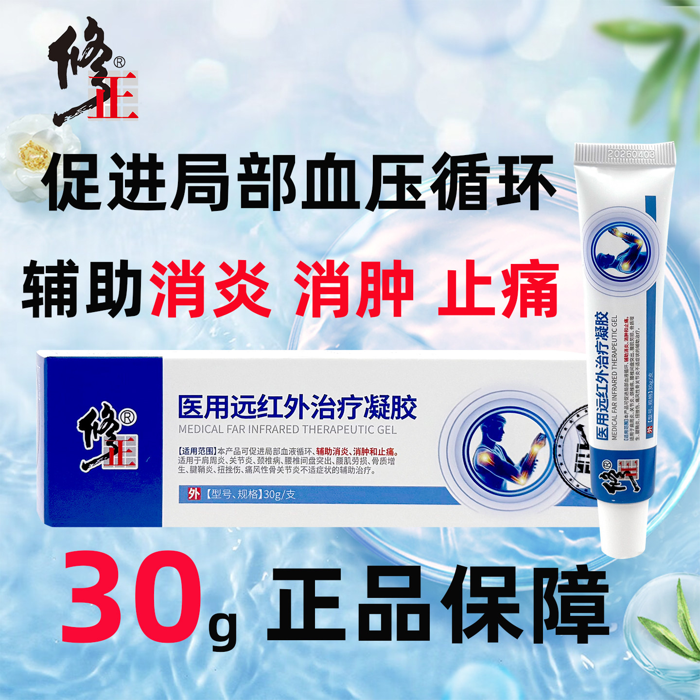 修正医用远红外治疗凝胶30g辅助消炎消肿止痛促进局部血液循环