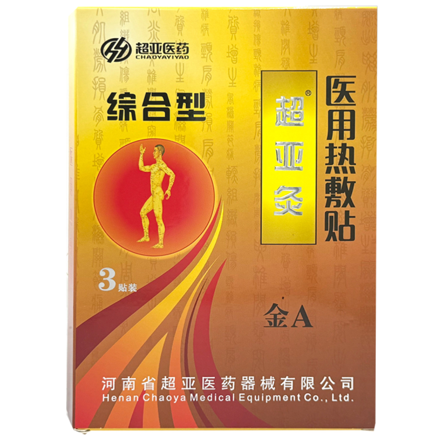 超亚灸 金A 医用热敷贴 3贴/盒健康正品官方大药房旗舰店图片