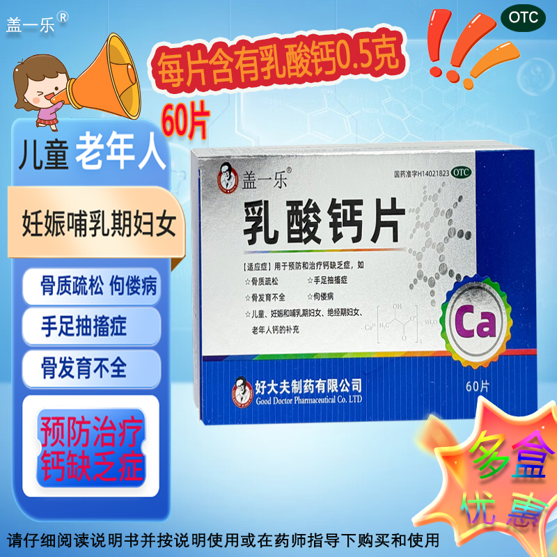 盖一乐 乳酸钙片 0.5g*60片/盒 钙缺乏症老人儿童妇女钙补充