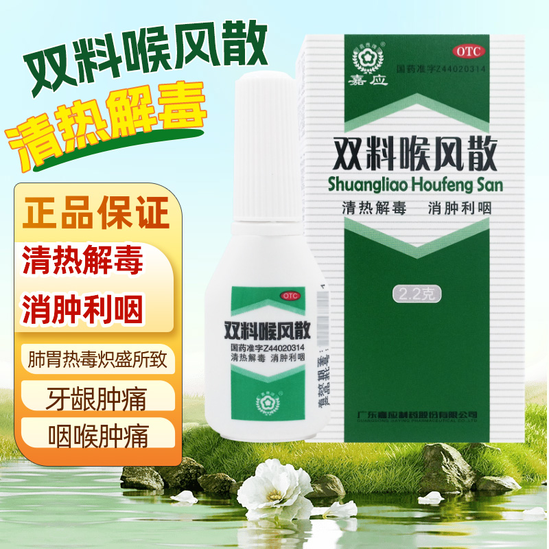 【嘉应】双料喉风散2.2g*1瓶/盒