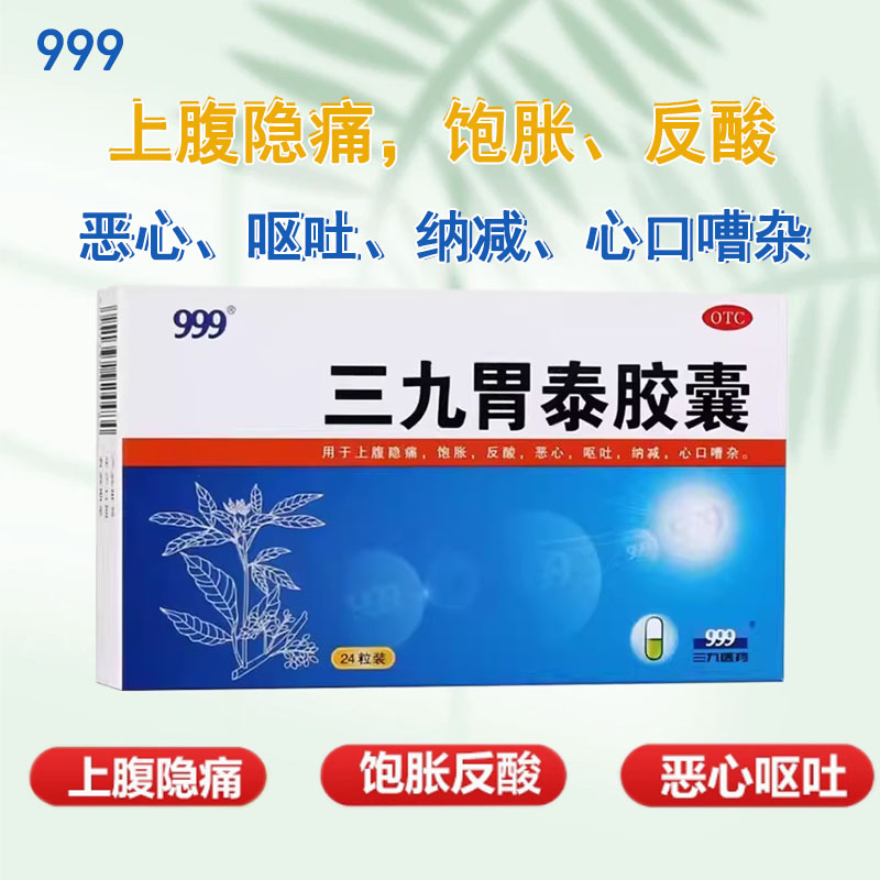 999三九胃泰胶囊0.5g*24粒颗粒上腹隐痛饱胀反酸恶心呕吐纳减心口 OTC药品/国际医药 肠胃用药 原图主图