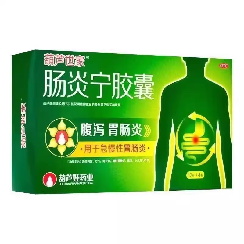 葫芦世家 肠炎宁胶囊48粒清热利湿急慢性胃肠炎腹泻小儿消化不良