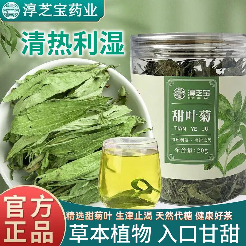 淳芝宝 天然甜叶菊中药材中药饮片 清热利湿 生津止渴官方旗舰店