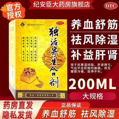 【一康】独活寄生合剂200ml*1瓶/盒祛风除湿补气血气血不足关节除湿