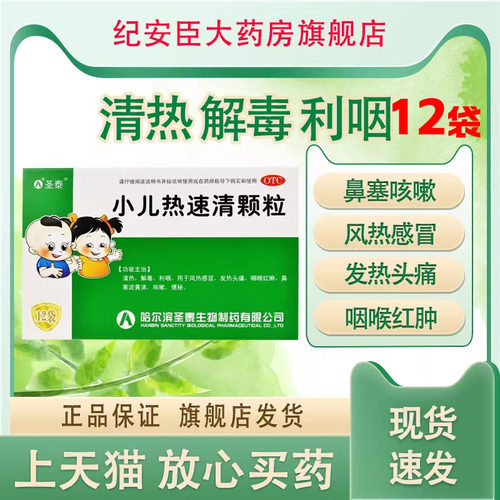 [圣泰]小儿热速清颗粒2g*12袋/盒