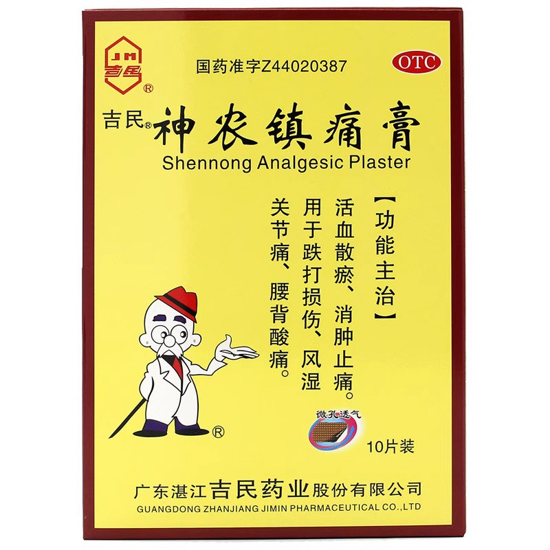 吉民神农镇痛膏10片活血散瘀消肿止痛跌打损伤风湿关节痛腰背酸痛,OTC药品/国际医药,风湿骨外伤,淘宝优惠券,粉丝福利购,淘宝优惠卷