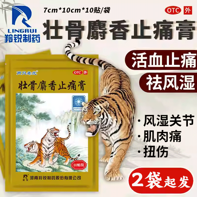 【羚锐】壮骨麝香止痛膏5贴*2袋/盒风湿关节扭伤肩周炎祛湿腰间盘突出