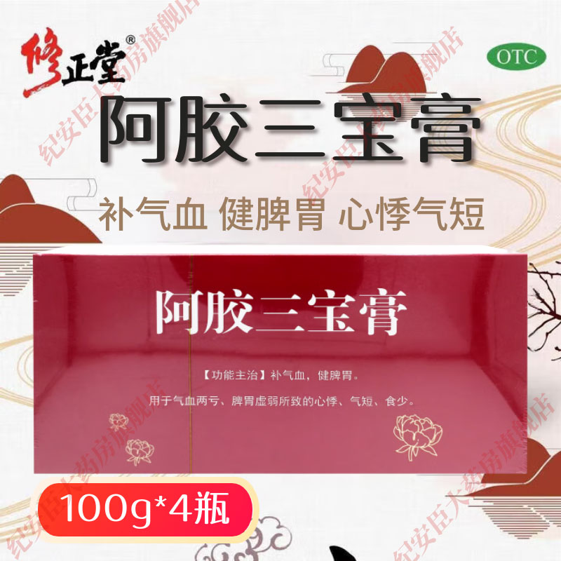 修正堂阿胶三宝膏4瓶补气血健脾胃气血两亏脾胃虚弱所致心悸气短