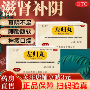 久金左归丸正品中成药品补品滋肾补阴的功效盗汗大蜜男女旗舰店