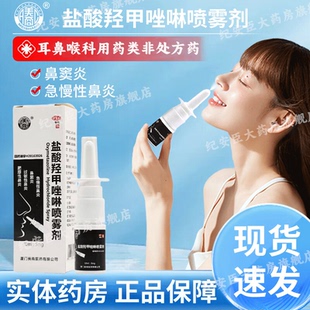 美商盐酸羟甲唑啉喷雾剂10ml急慢性鼻炎鼻窦炎肥厚性过敏性鼻炎