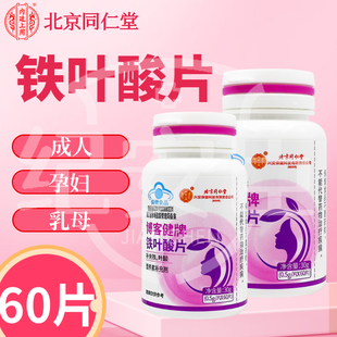 北京同仁堂博客健牌铁叶酸片30g60片补充铁叶酸成人孕妇乳母