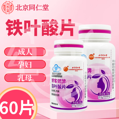 北京同仁堂博客健牌铁叶酸片60片