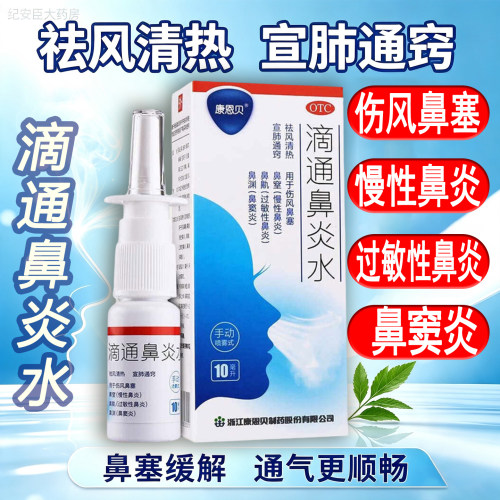 [康恩贝]滴通鼻炎水10ml*1瓶/盒24小时内速发鼻塞鼻炎