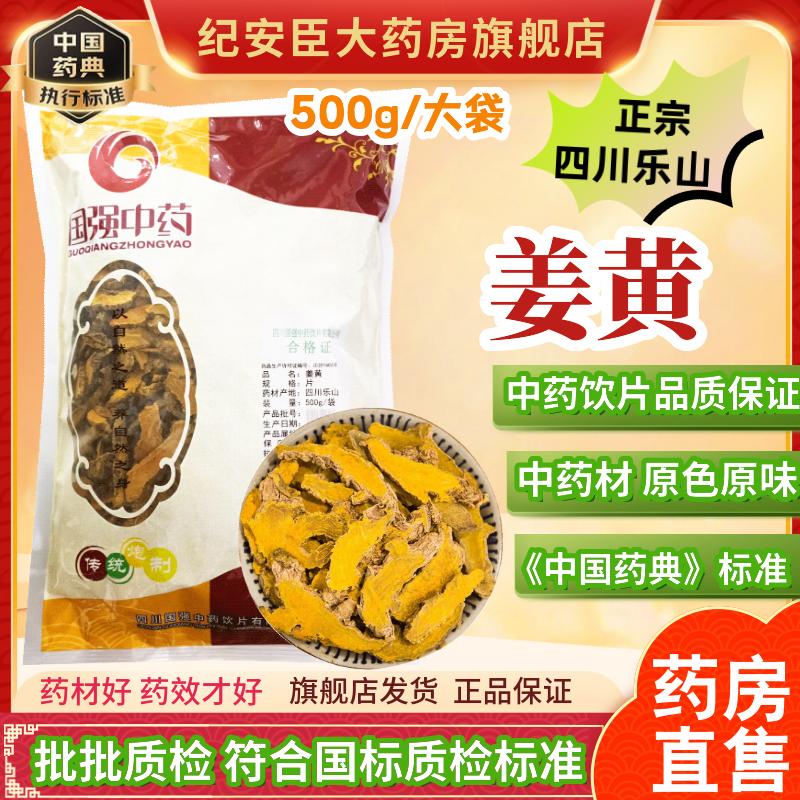 国强中药姜黄500g 中草药中药饮片中药材正品药官方旗舰店