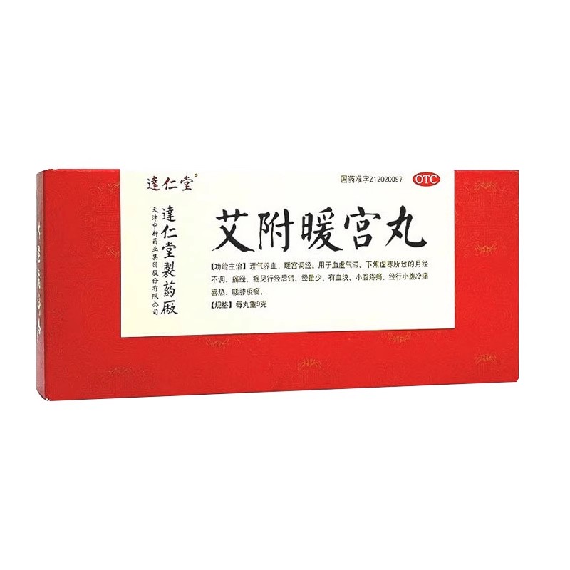 达仁堂艾附暖宫丸10丸月经量少调理气血调经妇科用药宫寒痛经止痛