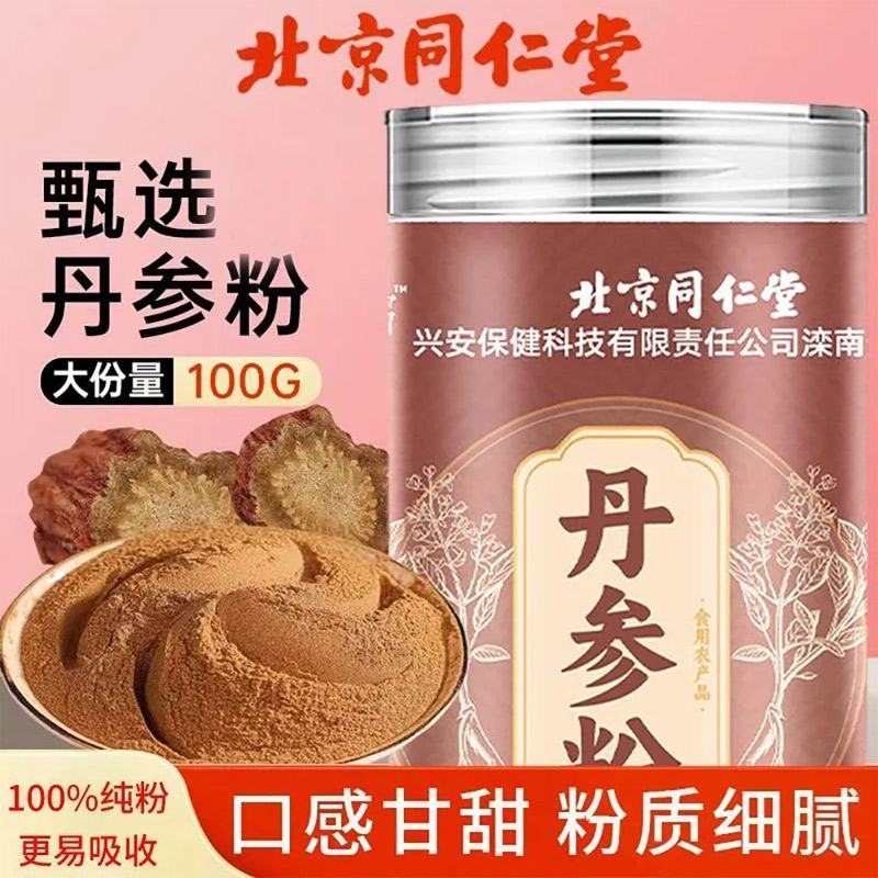 北京同仁堂绿窈丹参粉山东产地正品官方旗舰店搭三七粉山楂粉泡水