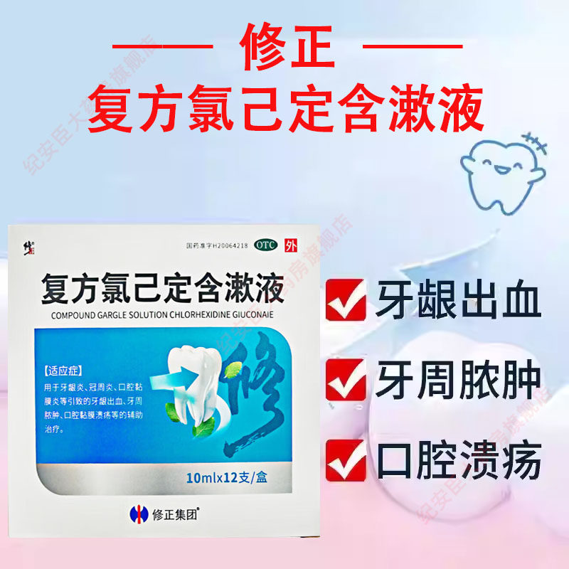 修正复方氯己定含漱液12支医用漱口水牙龈炎冠周炎口腔黏膜炎,OTC药品/国际医药,口,淘宝优惠券,粉丝福利购,淘宝优惠卷
