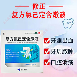 修正复方氯己定含漱液12支医用漱口水牙龈炎冠周炎口腔黏膜炎