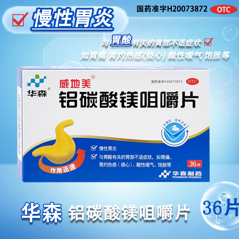 【威地美】铝碳酸镁咀嚼片0.5g*36片/盒