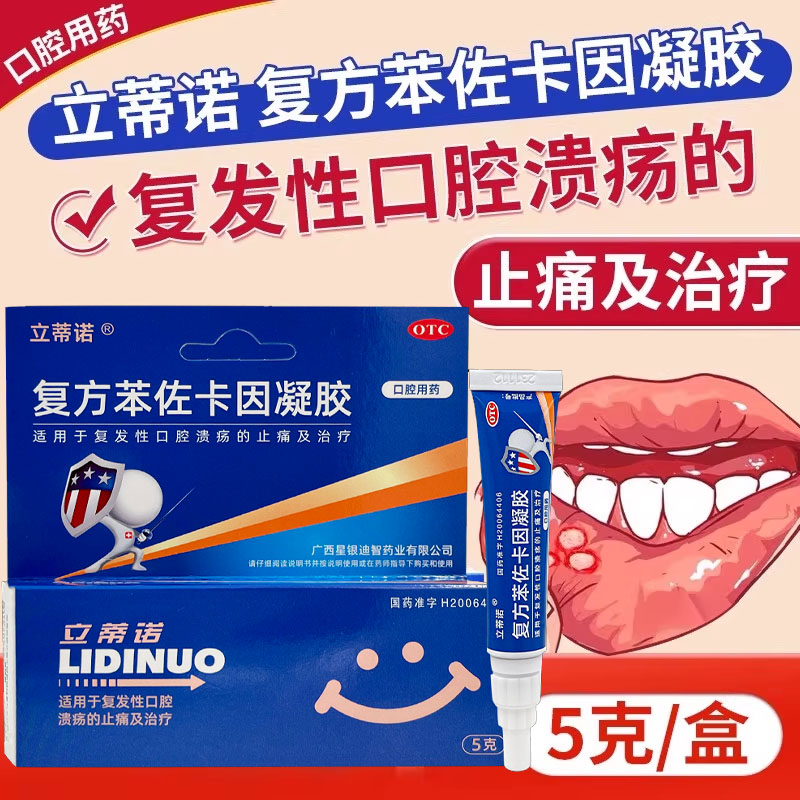【立蒂诺】复方苯佐卡因凝胶0.02%0.1%20%*5g*1支/盒