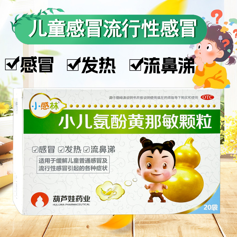 【小感林】小儿氨酚黄那敏颗粒0.5mg5mg125mg*20袋/盒
