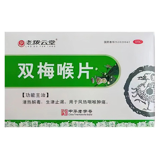 老拨云堂 双梅喉片36片清热解毒生津止渴风热咽喉肿痛健康正品