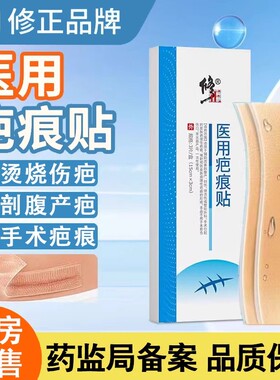 修正医用疤痕贴3片辅助改善剖腹产创伤烧烫伤手术病理性疤痕正品