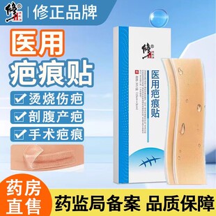 修正医用疤痕贴3片辅助改善剖腹产创伤烧烫伤手术病理性疤痕正品