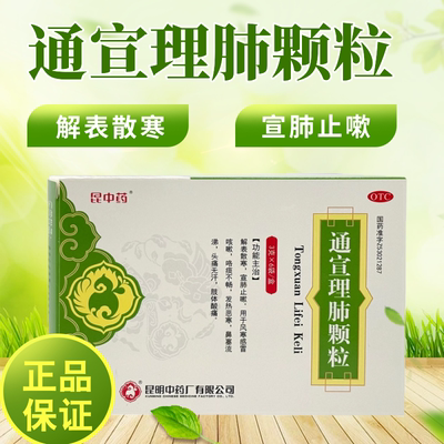 昆中药通宣理肺颗粒6袋解表散寒宣肺止嗽风寒感冒药咳嗽鼻塞流涕