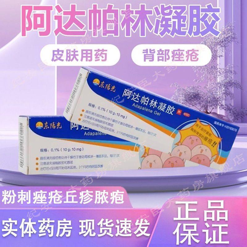 【东阳光】阿达帕林凝胶0.1%*30g*1支/盒痤疮粉刺丘疹祛痘去鸡皮