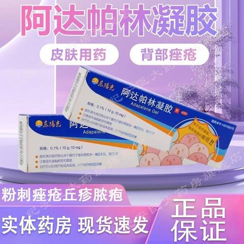 [东阳光]阿达帕林凝胶0.1%*30g*1支/盒27年有效期24小时内发货正品保障客服畅通