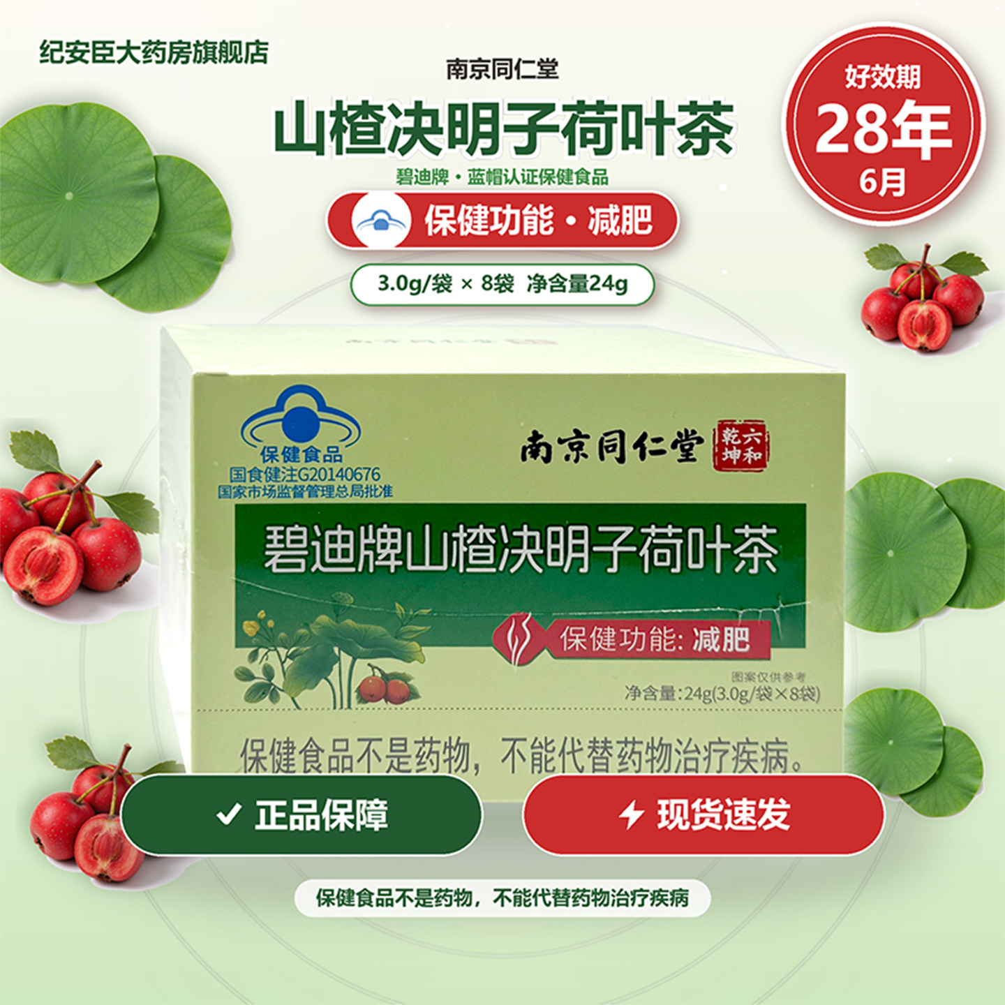 山楂决明子荷叶茶南京同仁堂六和乾坤碧迪牌24g减肥茶正品旗舰店
