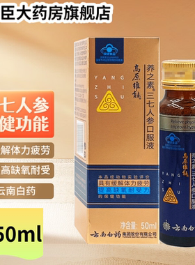 云南白药高原维能口服液养之素三七人参50ml缓解体力缺氧官方正品