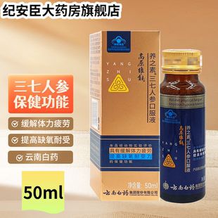 云南白药高原维能口服液养之素三七人参50ml缓解体力缺氧官方正品