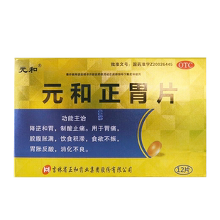 元和正胃片0.75g*12片/盒 用于胃痛脘腹胀满饮食积滞食欲不振