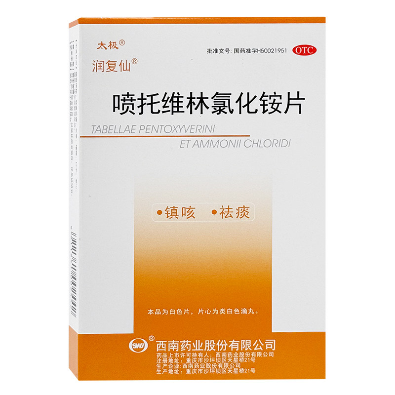 润复仙 太极 喷托维林氯化铵片12片咳嗽咳痰镇咳袪痰正品旗舰店