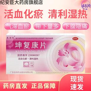 泰活欣 坤复康片 0.45g*48片用于气滞血瘀 湿热蕴结 下腹隐痛