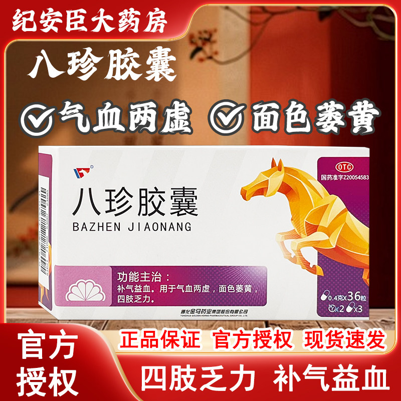 八珍胶囊 36粒 通化金马 益气补血用于气血两虚面色萎黄四肢乏力