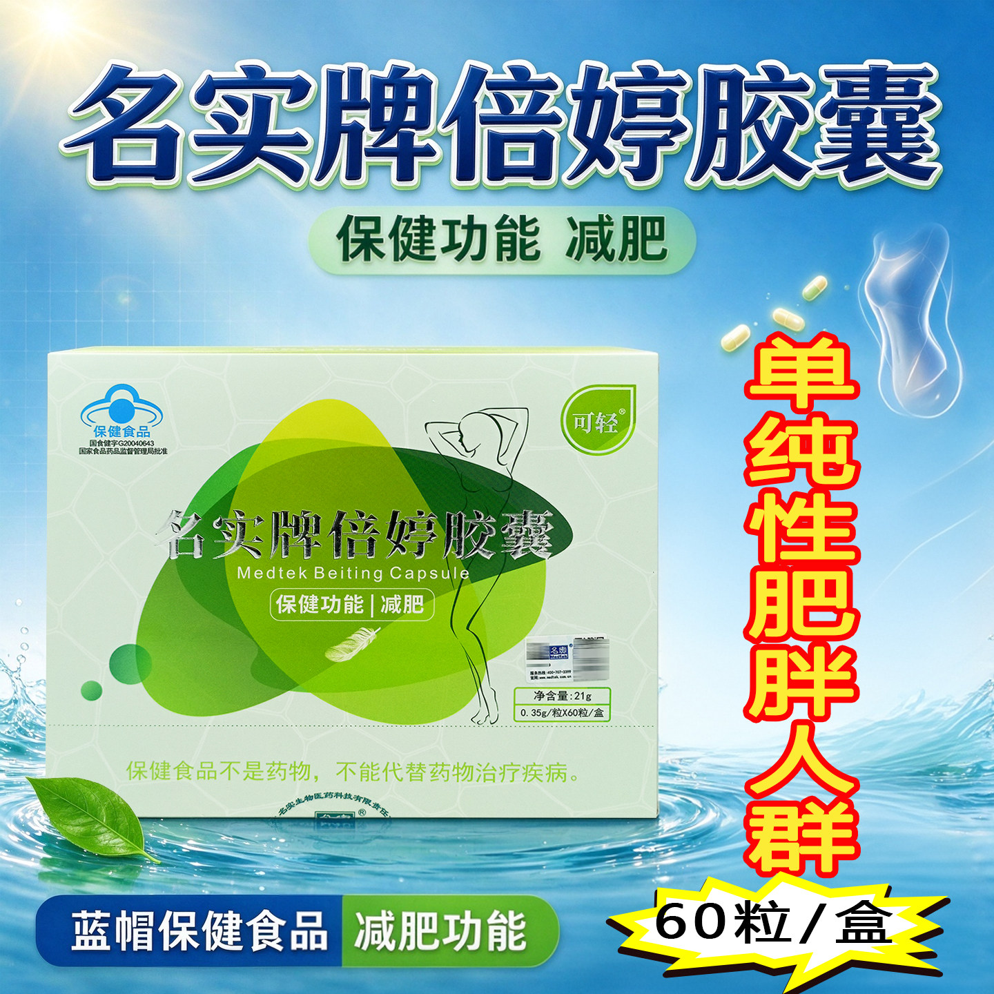 可轻名实牌倍婷胶囊60粒适宜单纯性肥胖人群具有减肥的保健功能