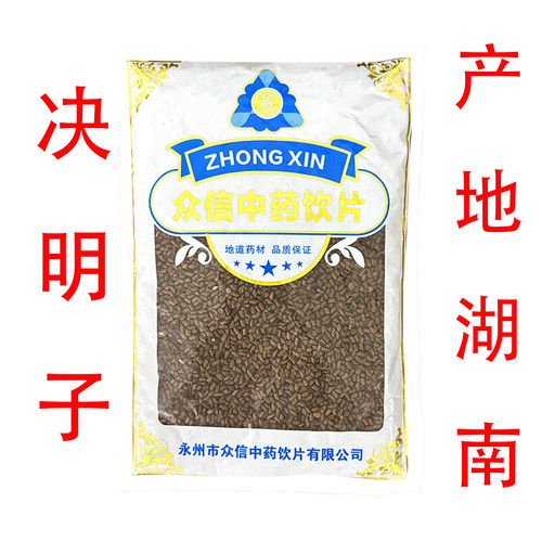 众信决明子500g袋装中药材中药饮片泡水喝湖南产地正品官方旗舰店
