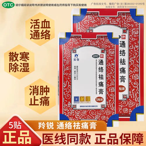 【羚锐】通络祛痛膏5贴*1袋/盒消肿止痛肩周炎腰部腰痛骨质增生