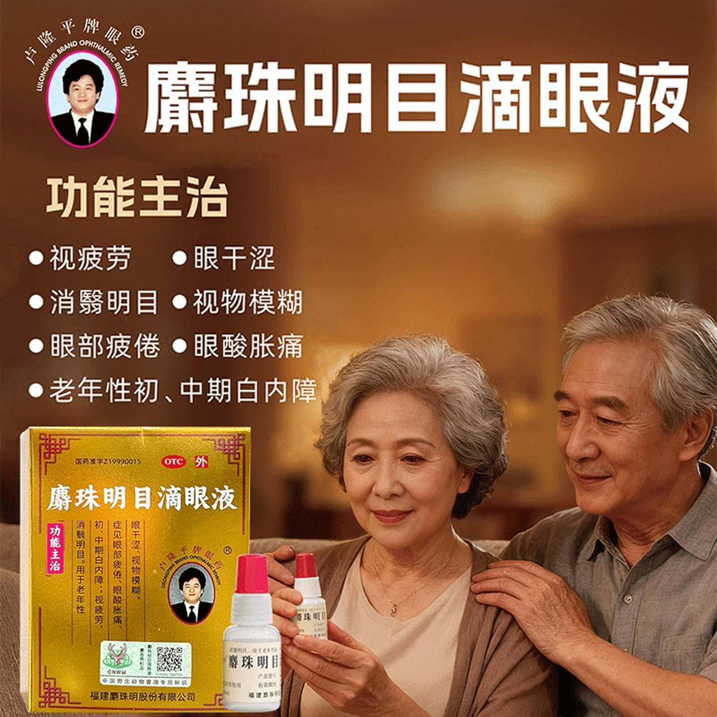 卢隆平麝珠明目滴眼液眼药水正品老年性白内障视疲劳眼疲倦酸干涩