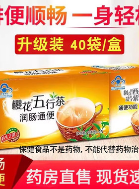 樱花五行茶正品润肠通便排便常润清肠通便决明子山楂茶官方旗舰店