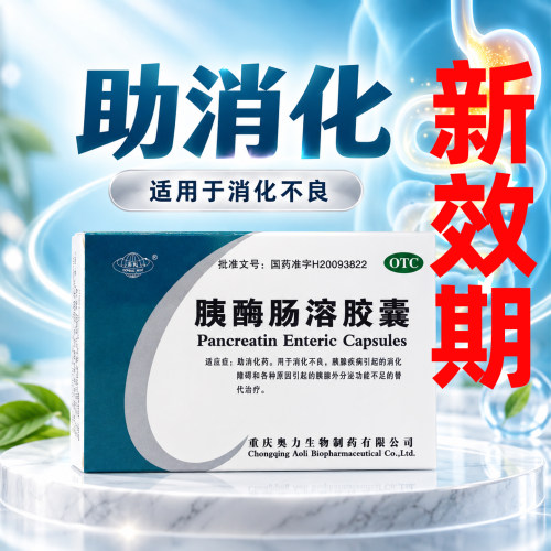 [崇民]胰酶肠溶胶囊0.15g*36粒/盒28年好效期24小时内发货正品保障客服畅通