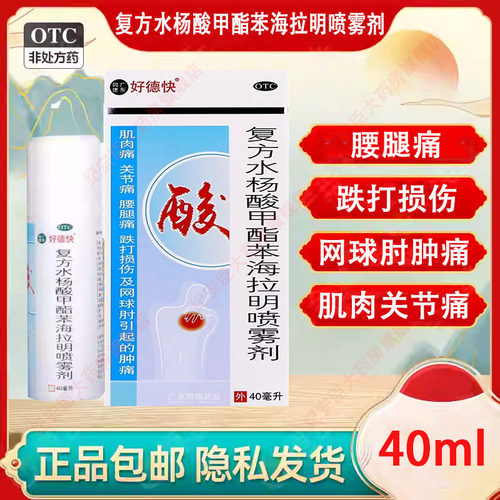 【好德快】复方水杨酸甲酯苯海拉明喷雾剂40ml*1瓶/盒
