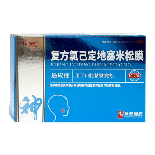 神奇复方氯己定地塞米松膜10片口腔黏膜溃疡神奇药业健康正品保证 - 封面