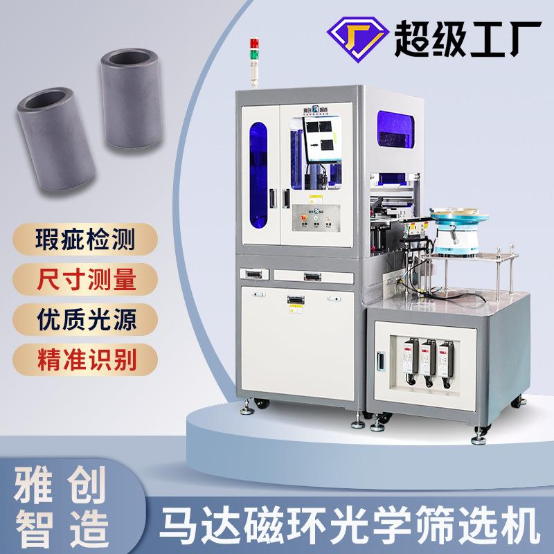 产品外观自动检测设备马达磁环光学筛选机六面外观视觉检测设备