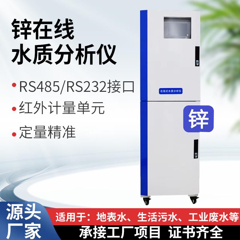 锌在线水质分析仪游泳馆化验室水质监测仪重金属锌离子自动监测仪