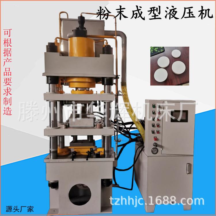 125吨全自动粉末成型压力机浮动四梁四柱液压整机配套圆饼模具